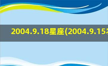 2004.9.18星座(2004.9.15农历)