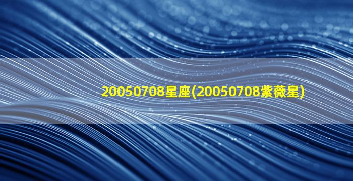 20050708星座(20050708紫薇星)