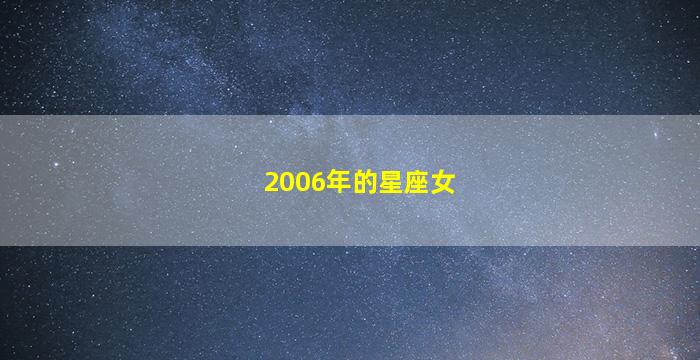 2006年的星座女