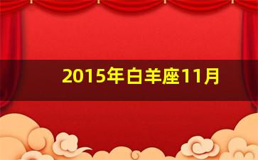 2015年白羊座11月