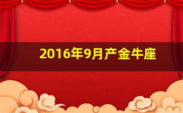 2016年9月产金牛座