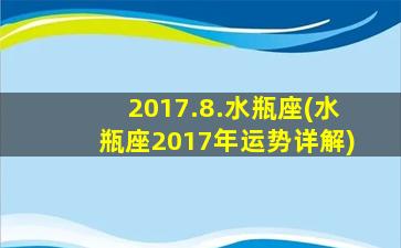 2017.8.水瓶座(水瓶座2017年运势详解)