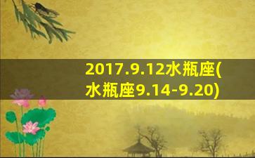 2017.9.12水瓶座(水瓶座9.14-9.20)