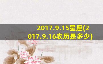 2017.9.15星座(2017.9.16农历是多少)