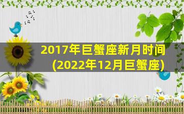 2017年巨蟹座新月时间(2022年12月巨蟹座)