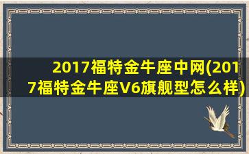 2017福特金牛座中网(2017福特金牛座V6旗舰型怎么样)