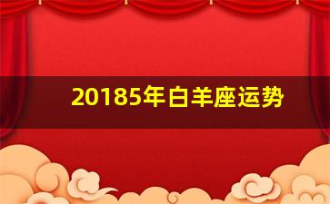 20185年白羊座运势