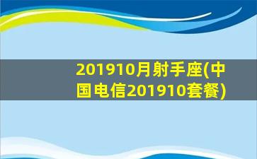 201910月射手座(中国电信201910套餐)