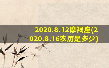 2020.8.12摩羯座(2020.8.16农历是多少)