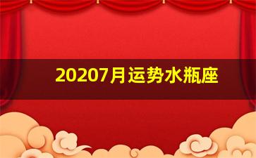 20207月运势水瓶座