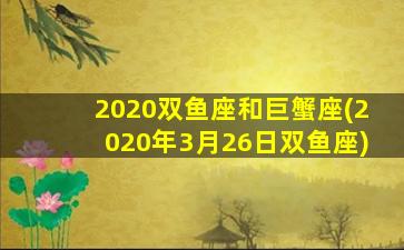 2020双鱼座和巨蟹座(2020年3月26日双鱼座)