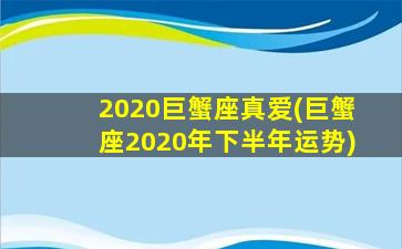 2020巨蟹座真爱(巨蟹座2020年下半年运势)