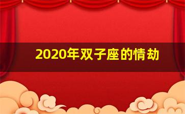 2020年双子座的情劫