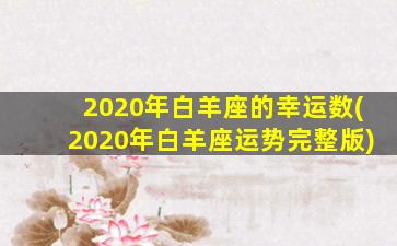 2020年白羊座的幸运数(2020年白羊座运势完整版)