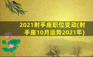 2021射手座职位变动(射手座10月运势2021年)