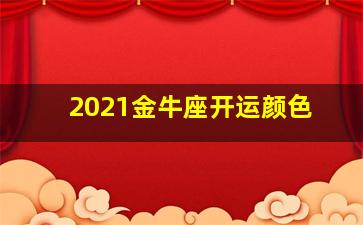 2021金牛座开运颜色