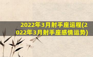 2022年3月射手座运程(2022年3月射手座感情运势)