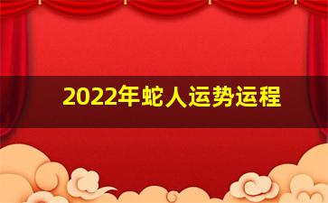 2022年蛇人运势运程