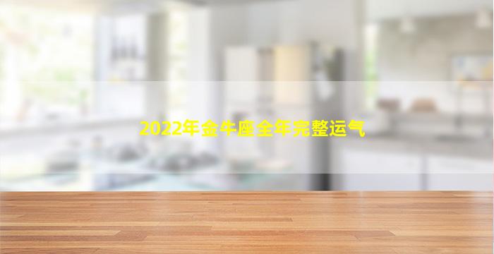 2022年金牛座全年完整运气