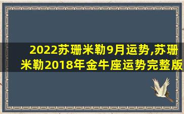 2022苏珊米勒9月运势,苏珊米勒2018年金牛座运势完整版