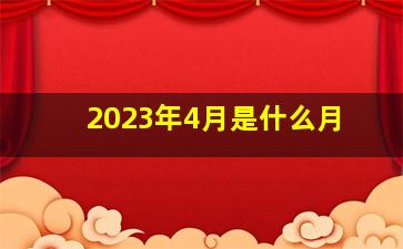 2023年4月是什么月