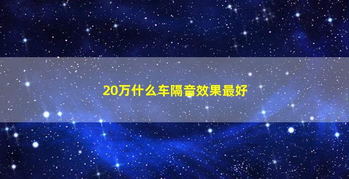 20万什么车隔音效果最好