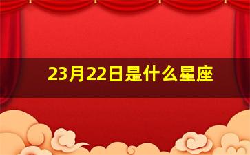 23月22日是什么星座