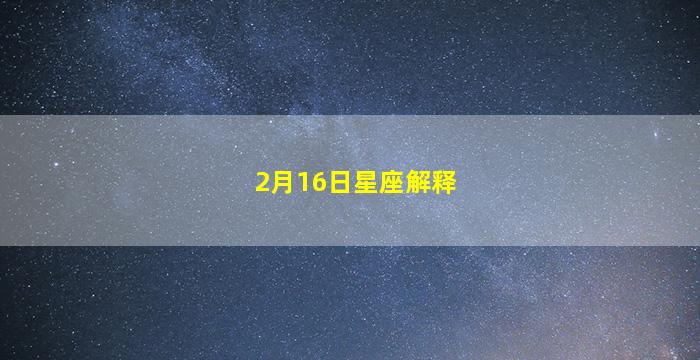 2月16日星座解释