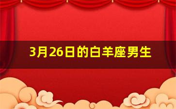 3月26日的白羊座男生