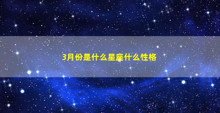 3月份是什么星座什么性格