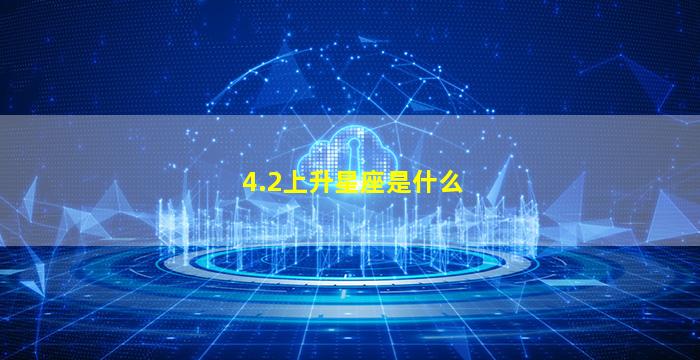 4.2上升星座是什么