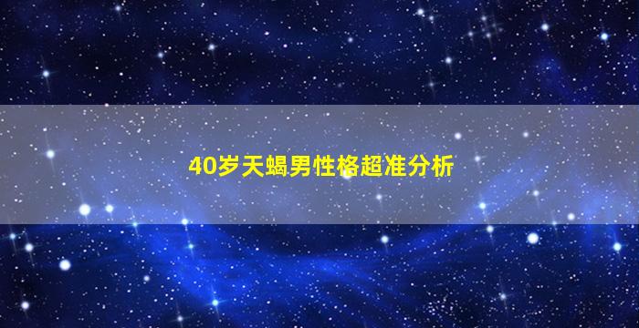 40岁天蝎男性格超准分析