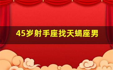 45岁射手座找天蝎座男