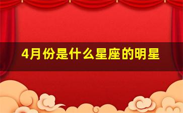 4月份是什么星座的明星