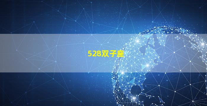 528双子座