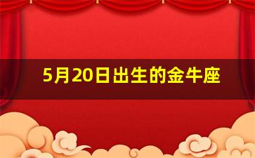 5月20日出生的金牛座