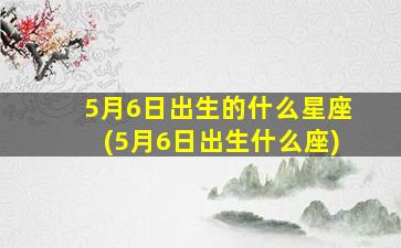 5月6日出生的什么星座(5月6日出生什么座)