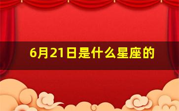 6月21日是什么星座的