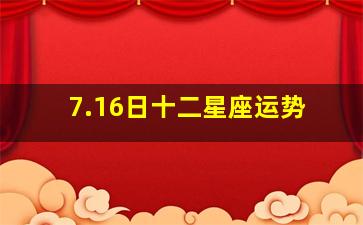 7.16日十二星座运势