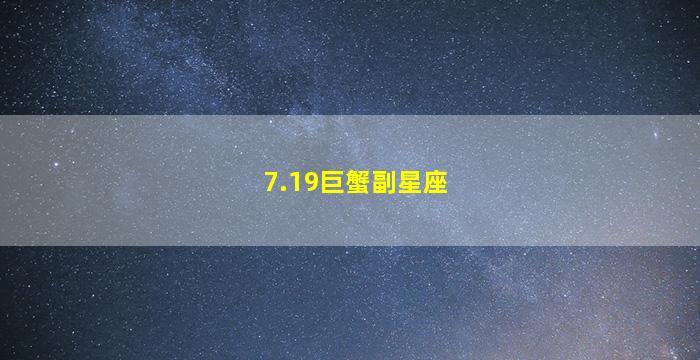 7.19巨蟹副星座