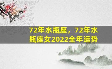 72年水瓶座，72年水瓶座女2022全年运势