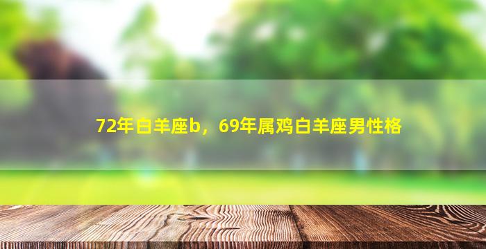 72年白羊座b，69年属鸡白羊座男性格