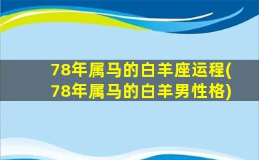 78年属马的白羊座运程(78年属马的白羊男性格)