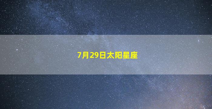 7月29日太阳星座