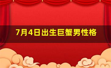 7月4日出生巨蟹男性格