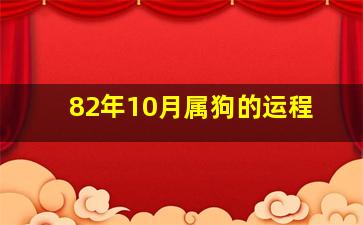 82年10月属狗的运程