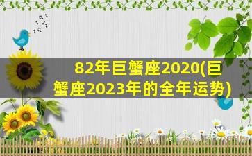 82年巨蟹座2020(巨蟹座2023年的全年运势)