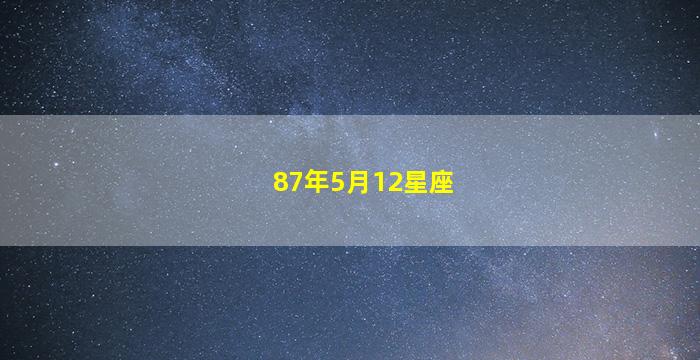 87年5月12星座