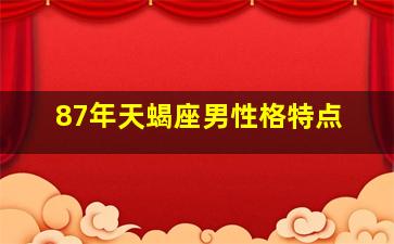 87年天蝎座男性格特点