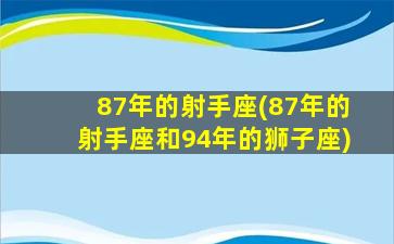 87年的射手座(87年的射手座和94年的狮子座)